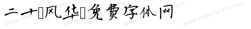 二十 风华字体转换